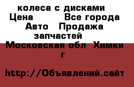 колеса с дисками › Цена ­ 100 - Все города Авто » Продажа запчастей   . Московская обл.,Химки г.